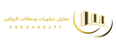 مقاول ديكورات ودهانات
