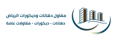 مقاول ديكورات ودهانات
